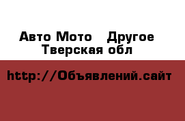 Авто Мото - Другое. Тверская обл.